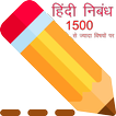 Hindi Essay (हिंदी में निबंध  )-1500 + निबंध