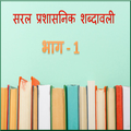 Saral Prashasnik Shabdawali Part - 1