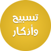 تسابيح و اذكار APK