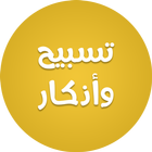 تسابيح و اذكار icon