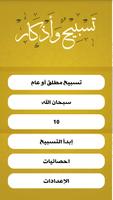 تسابيح و اذكار Affiche