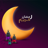 خلفيات رمضانية