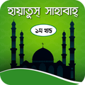হায়াতুস সাহাবা ১ম খন্ড