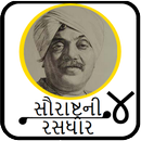 APK Saurastra Ni Rasdhar 4(સૌરાષ્ટ્ર ની રસધાર ૪)