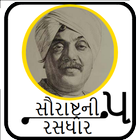 Saurastra Ni Rasdhar 5(સૌરાષ્ટ્ર ની રસધાર ૫) icon