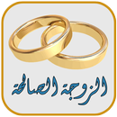 الزوجة الصالحة (جديد) APK