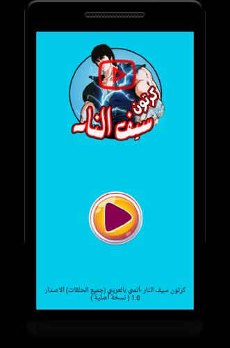 كرتون سيف النار - أنمي بالعربي (جميع الحلقات) APK for Android Download