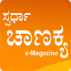 Spardha Chanakya e-Magazine icône
