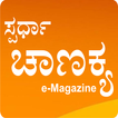 ”Spardha Chanakya e-Magazine App