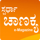 Spardha Chanakya e-Magazine ikon
