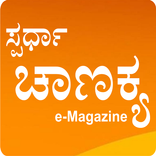 Spardha Chanakya e-Magazine App