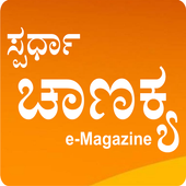 Spardha Chanakya e-Magazine biểu tượng