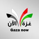 غزة الان icône