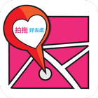 拍拖好去處 Zeichen