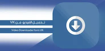 تحميل فيديو من vk