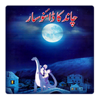 Chand Ka Dinosaur - Urdu Story simgesi