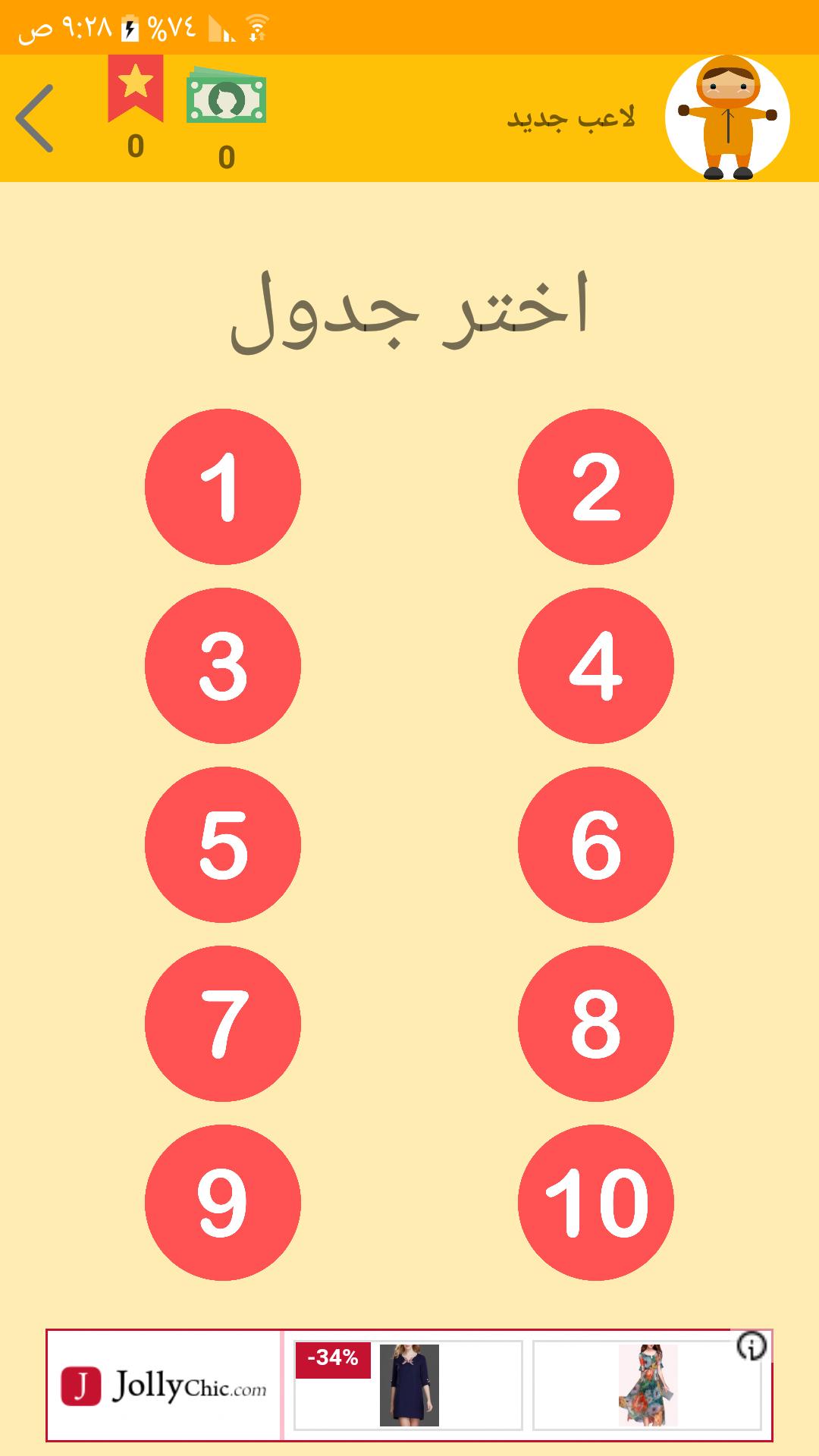 لعبة جدول الضرب For Android Apk Download