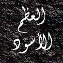 رواية العظم الأسود APK