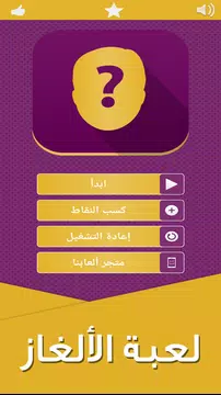 Screenshot 1 for لعبة الألغاز