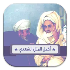 Скачать أكمل المثل الشعبي APK