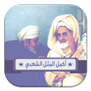 أكمل المثل الشعبي APK