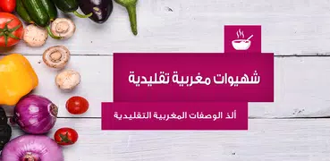 شهيوات مغربية "بدون إنترنت"