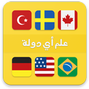 علم أي دولة ؟ APK