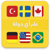 علم أي دولة ؟-APK