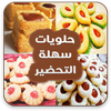 حلويات سهلة التحضير 아이콘 حلويات سهلة التحضير 아이콘