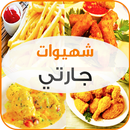 شهيوات جارتي APK