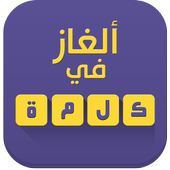 ألغاز في كلمة icon ألغاز في كلمة icon