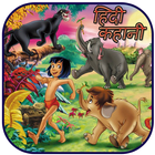 हिंदी किड्स कहानियाँ (Hindi Kids Story) 아이콘