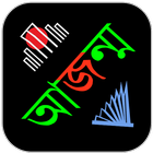 Ajonmo আজন্ম bangla keyboard icône