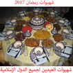 شهيوات رمضان و العيد 2017