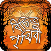 ১০১ পৃথিবীর সবচেয়ে বিচিত্র ঘটনা-Misterious Event