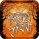 ১০১ পৃথিবীর সবচেয়ে বিচিত্র ঘটনা-Misterious Event icono