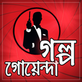 রহস্যে ঘেরা গোয়েন্দা গল্প