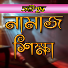 সহীশুদ্ধ নামাজ শিক্ষা أيقونة