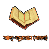 Al-Quran in Bangla (Free) 图标