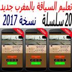 تعليم السياقة بالمغرب جديد2018 icône