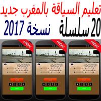 تعليم السياقة بالمغرب جديد2018 capture d'écran 2