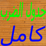 جدول الضرب كامل