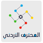 المحترف الاردني - شروحات وأخبار تقنية-icoon