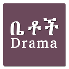 Betoch Drama | ቤቶች ድራማ icône