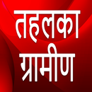 Tahalka Graamin APK