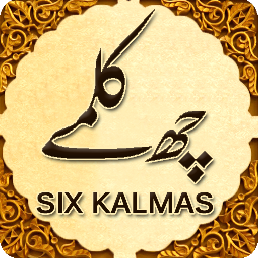 六個伊斯蘭教的卡裏馬 - 學習6個穆斯林卡裏馬