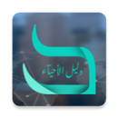 دليل الأحياء APK