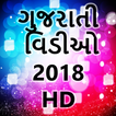 New Gujarati Video 2018 ગુજરાતી વિડિઓ ગીતો