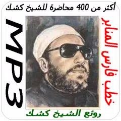 محاضرات للشيخ كشك بدون أنترنيت APK 2.0 for Android – Download محاضرات للشيخ  كشك بدون أنترنيت APK Latest Version from APKFab.com