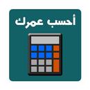 أحسب عمرك الحقيقي APK